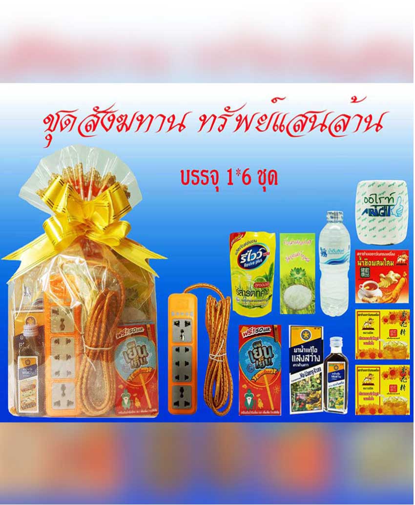 ชุดสังฆทาน-ทรัพย์แสนล้าน