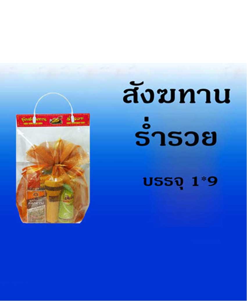 สังฆทานร่ำรวย