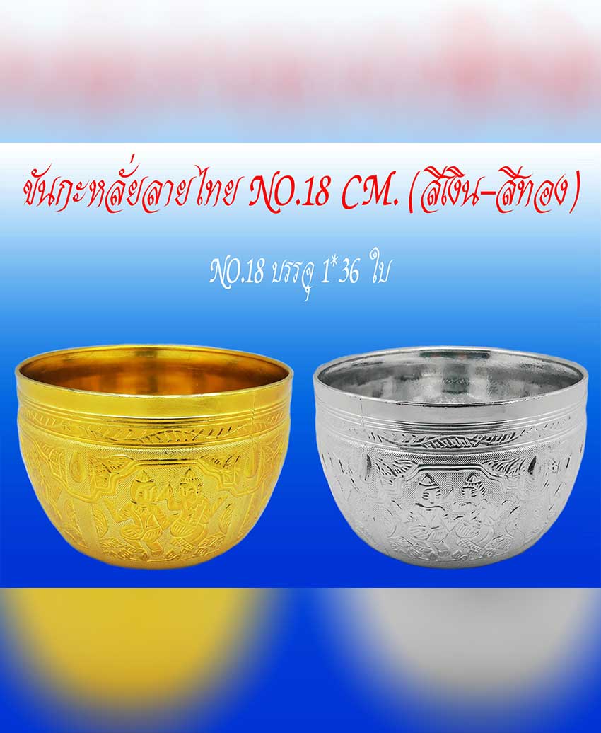 ขันกะหลั่ยลายไทย