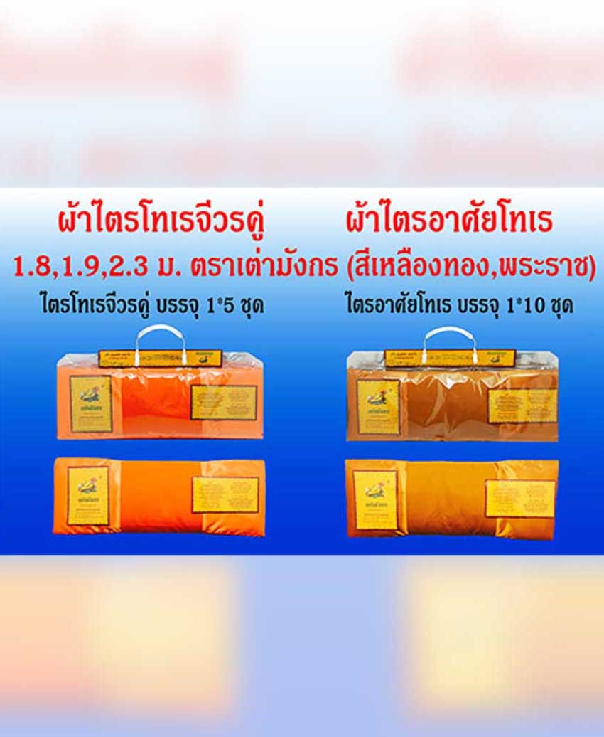 ผ้าไตรจีวรคู่ / ผ้าไตรอาศัยโทเร